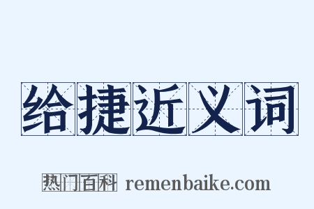 给捷近义词是什么意思的图片